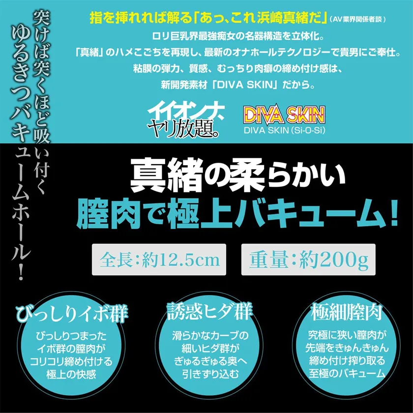 濱崎真緒放題倒模名器